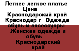 Летнее легкое платье › Цена ­ 800 - Краснодарский край, Краснодар г. Одежда, обувь и аксессуары » Женская одежда и обувь   . Краснодарский край